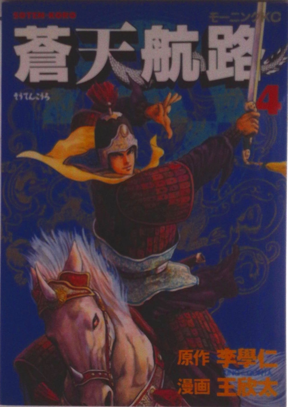 蒼天航路 | 中古本の販売・買取はバリューブックス