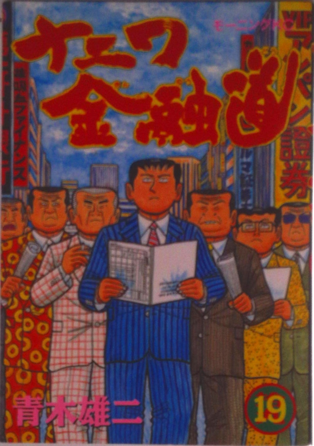 ナニワ金融道 | 中古本の販売・買取はバリューブックス