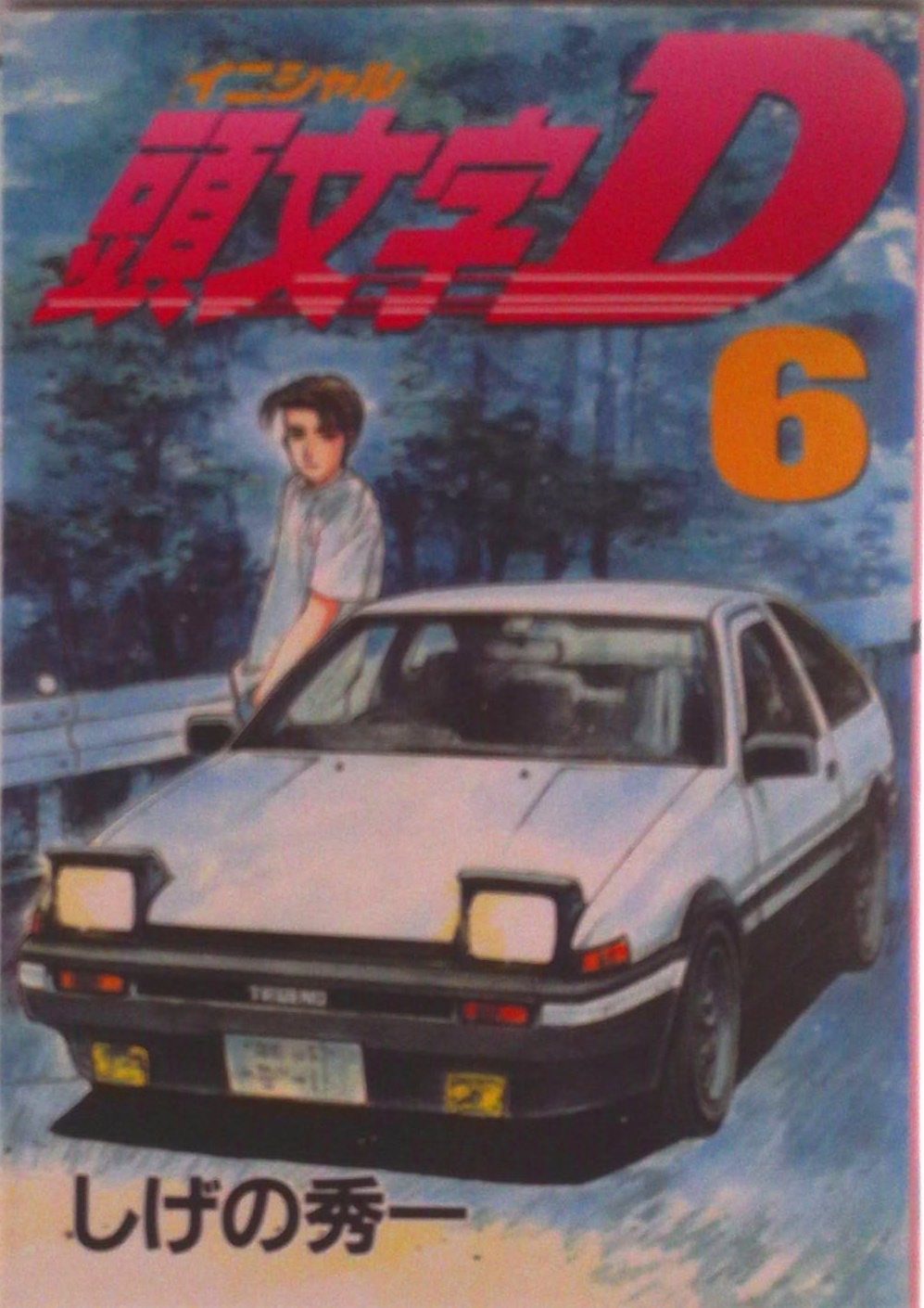 頭文字D | 中古本の販売・買取はバリューブックス