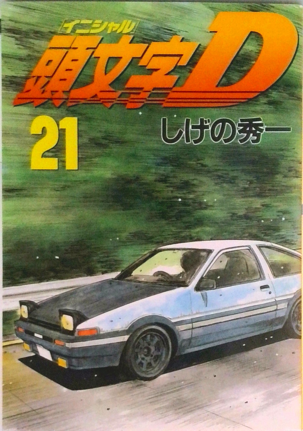 頭文字D | 検索 | 古本買取のバリューブックス