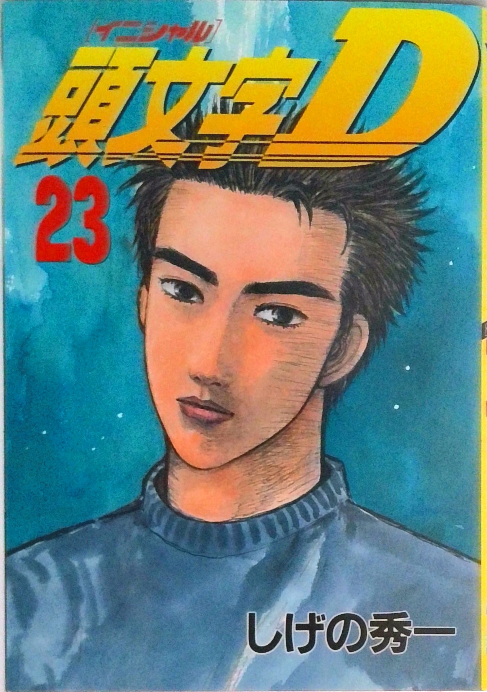 頭文字D | 検索 | 古本買取のバリューブックス