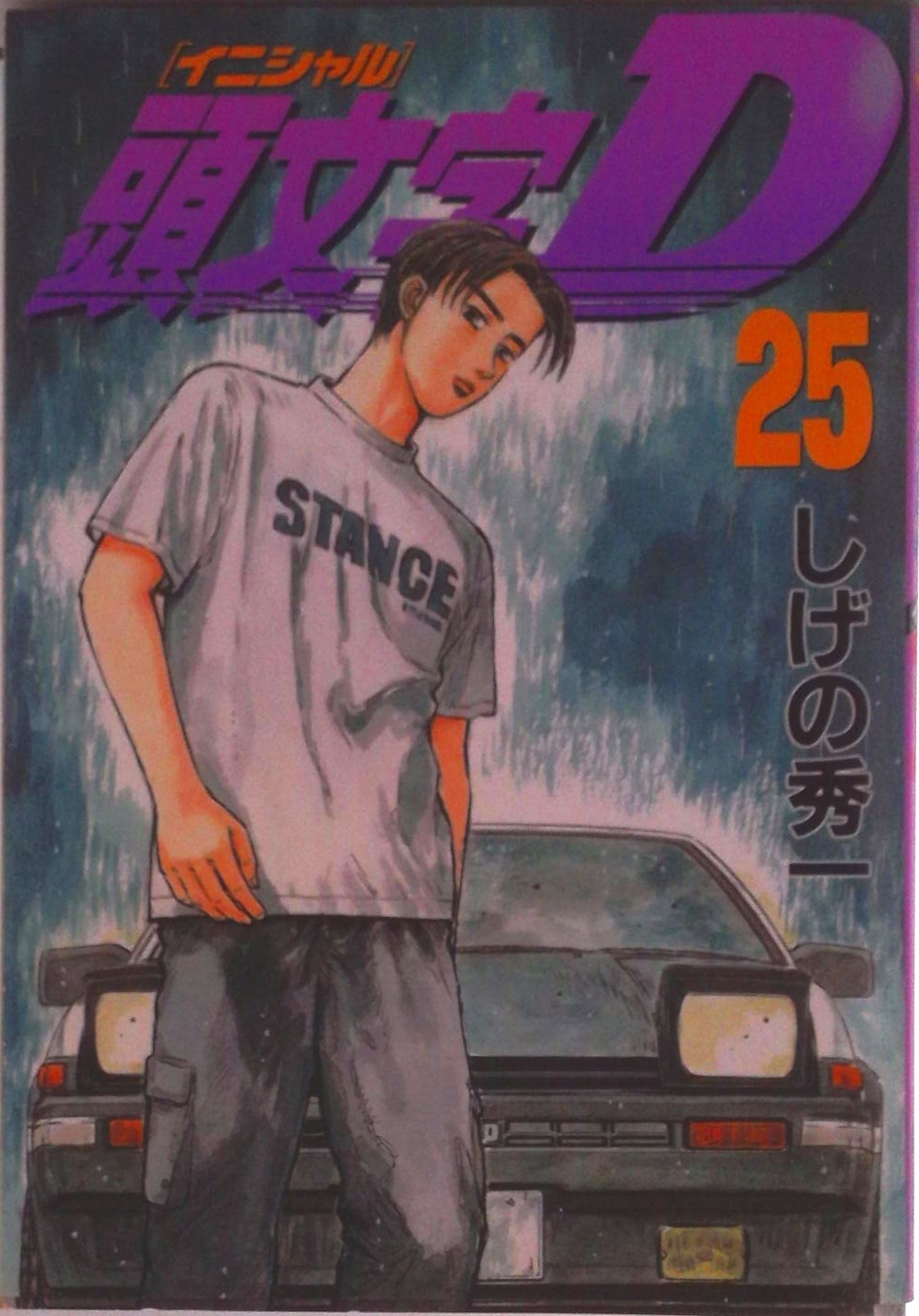 頭文字D | 中古本の販売・買取はバリューブックス
