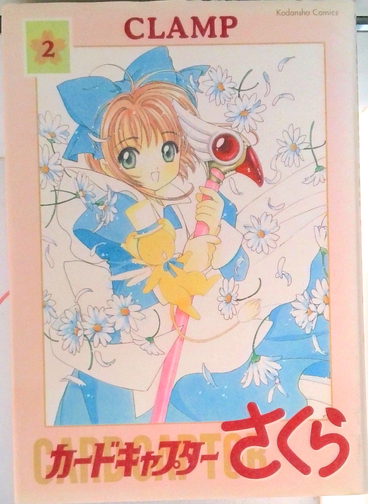 カードキャプターさくら | 中古本の販売・買取はバリューブックス