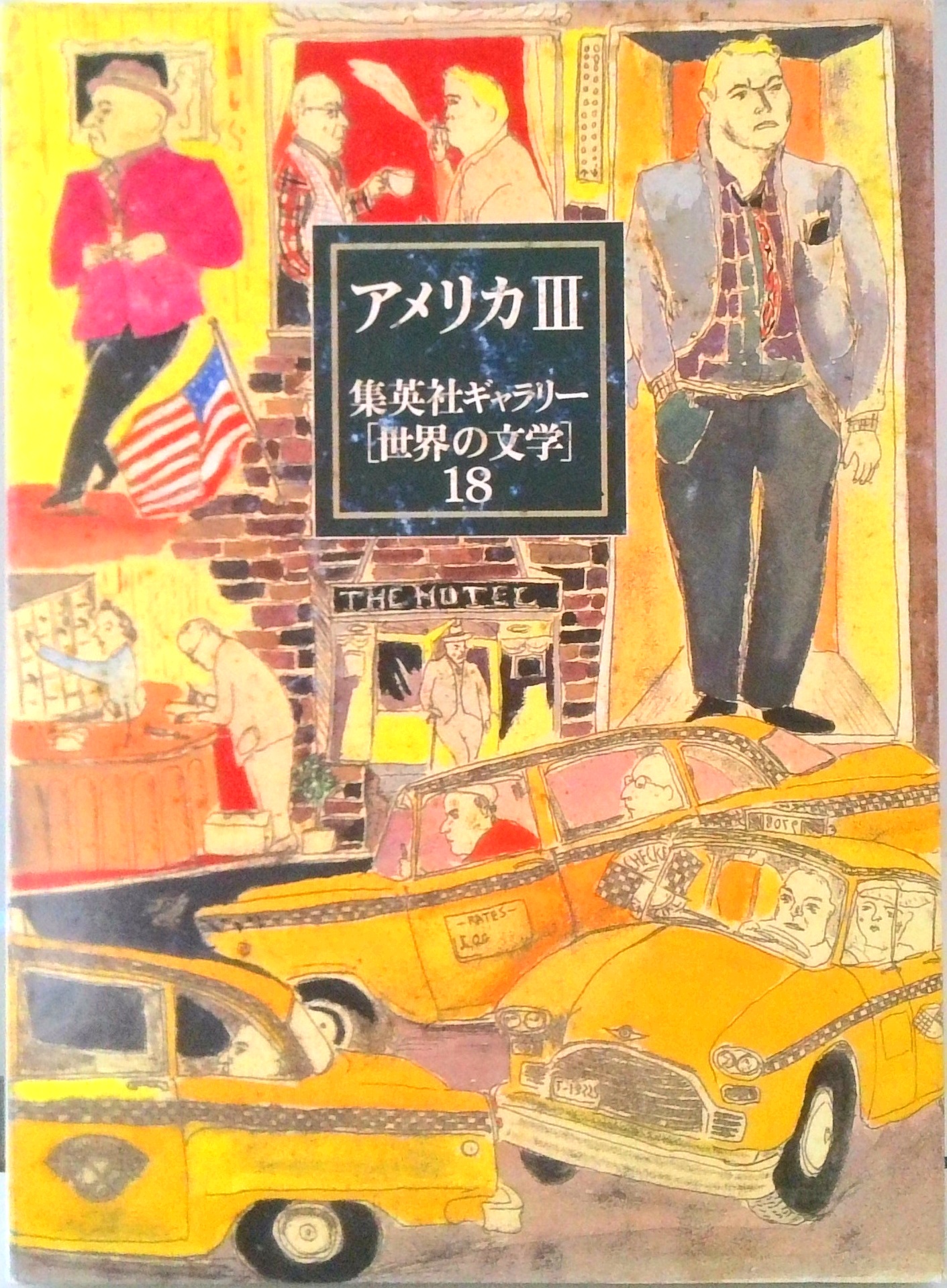 集英社ギャラリー「世界の文学」 18 アメリカ 3 | 中古本の販売・買取