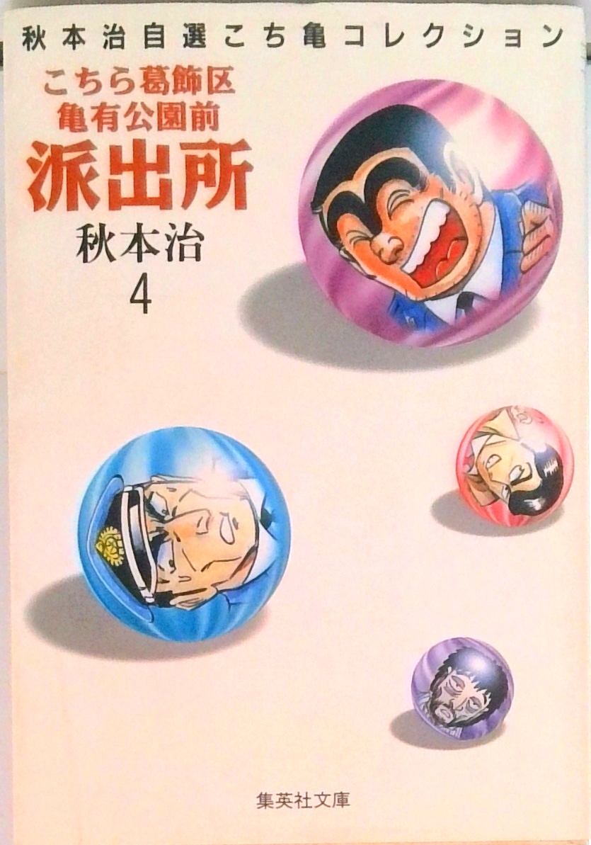 全巻セット】秋本治自選こち亀コレクション1-26巻こちら葛飾区亀有公園