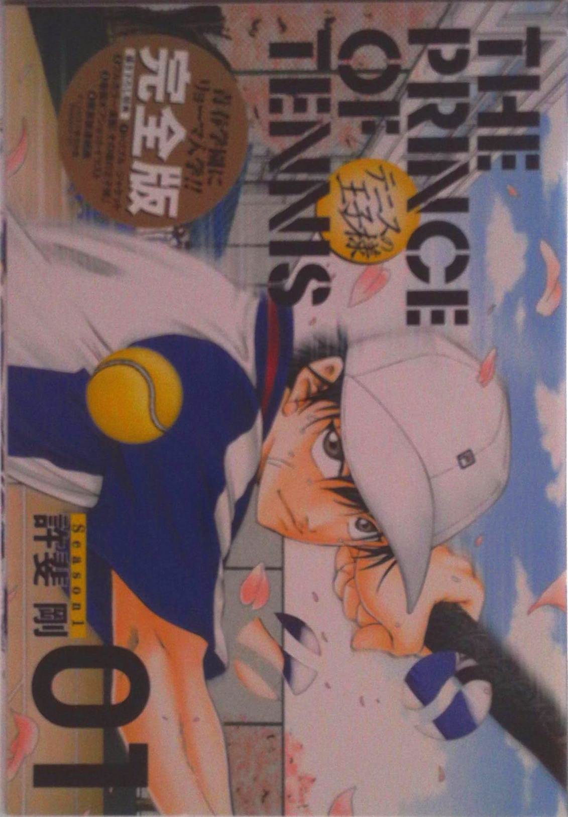 セット】テニスの王子様 完全版 Season1 コミック 1-12巻セット (愛蔵