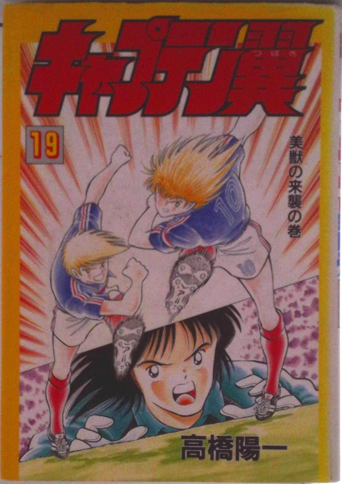 キャプテン翼 第19巻 美獣の来襲の巻 | 検索 | 古本買取のバリューブックス