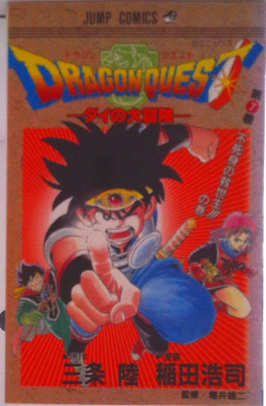ドラゴンクエスト-ダイの大冒険- | 検索 | 古本買取のバリューブックス