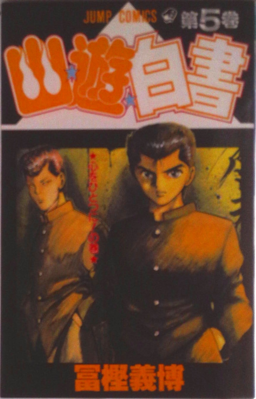 幽☆遊☆白書 第5巻 (ジャンプコミックス) | 中古本の販売・買取は