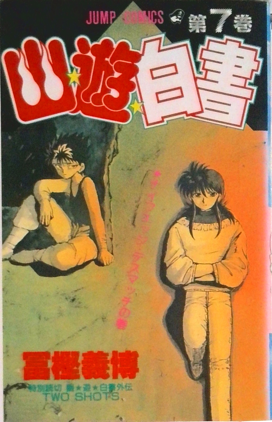 幽・遊・白書 | 中古本の販売・買取はバリューブックス