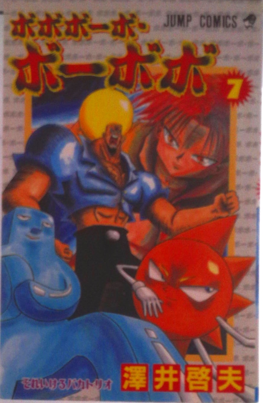 ボボボーボ・ボーボボ | 検索 | 古本買取のバリューブックス