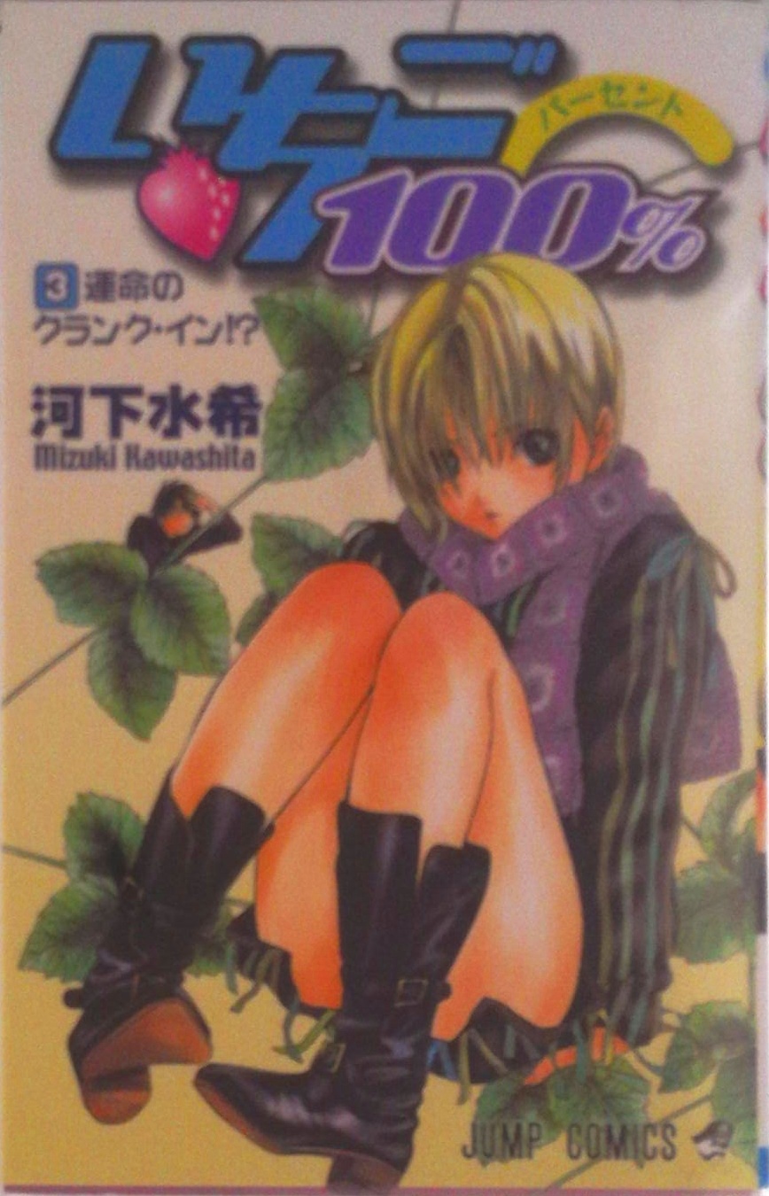 いちご100% | 検索 | 古本買取のバリューブックス