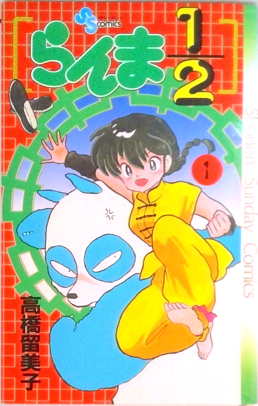 らんま1/2 | 検索 | 古本買取のバリューブックス