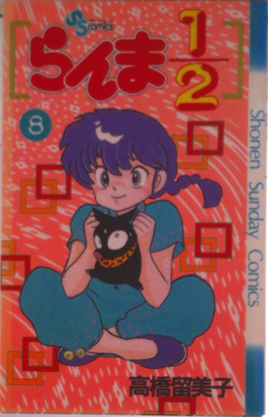 らんま1/2 | 検索 | 古本買取のバリューブックス