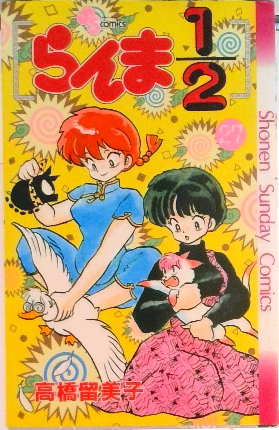らんま1/2 | 検索 | 古本買取のバリューブックス