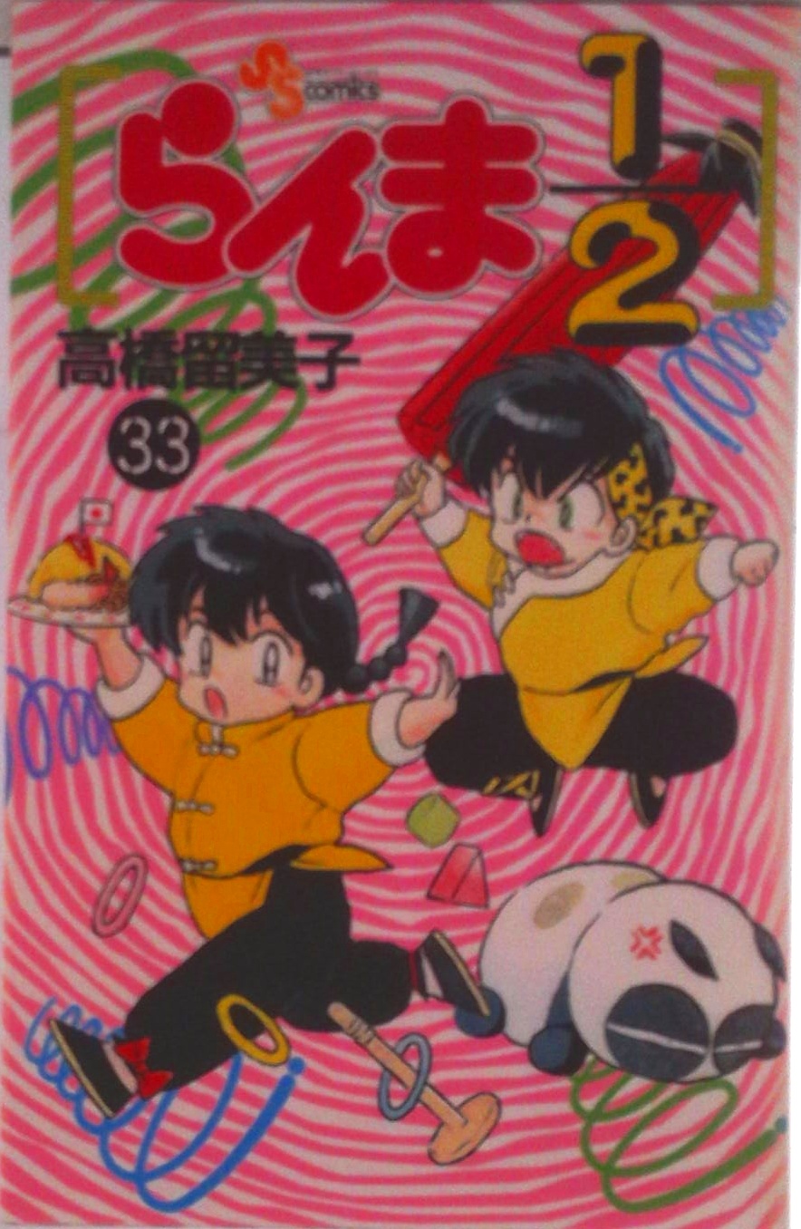 らんま1/2 | 検索 | 古本買取のバリューブックス