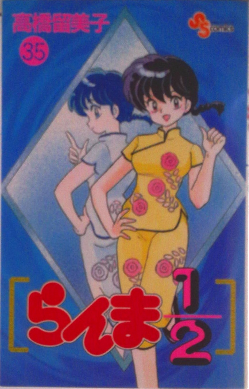 らんま1/2 | 検索 | 古本買取のバリューブックス