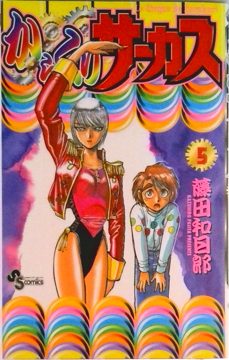からくりサーカス | 検索 | 古本買取のバリューブックス