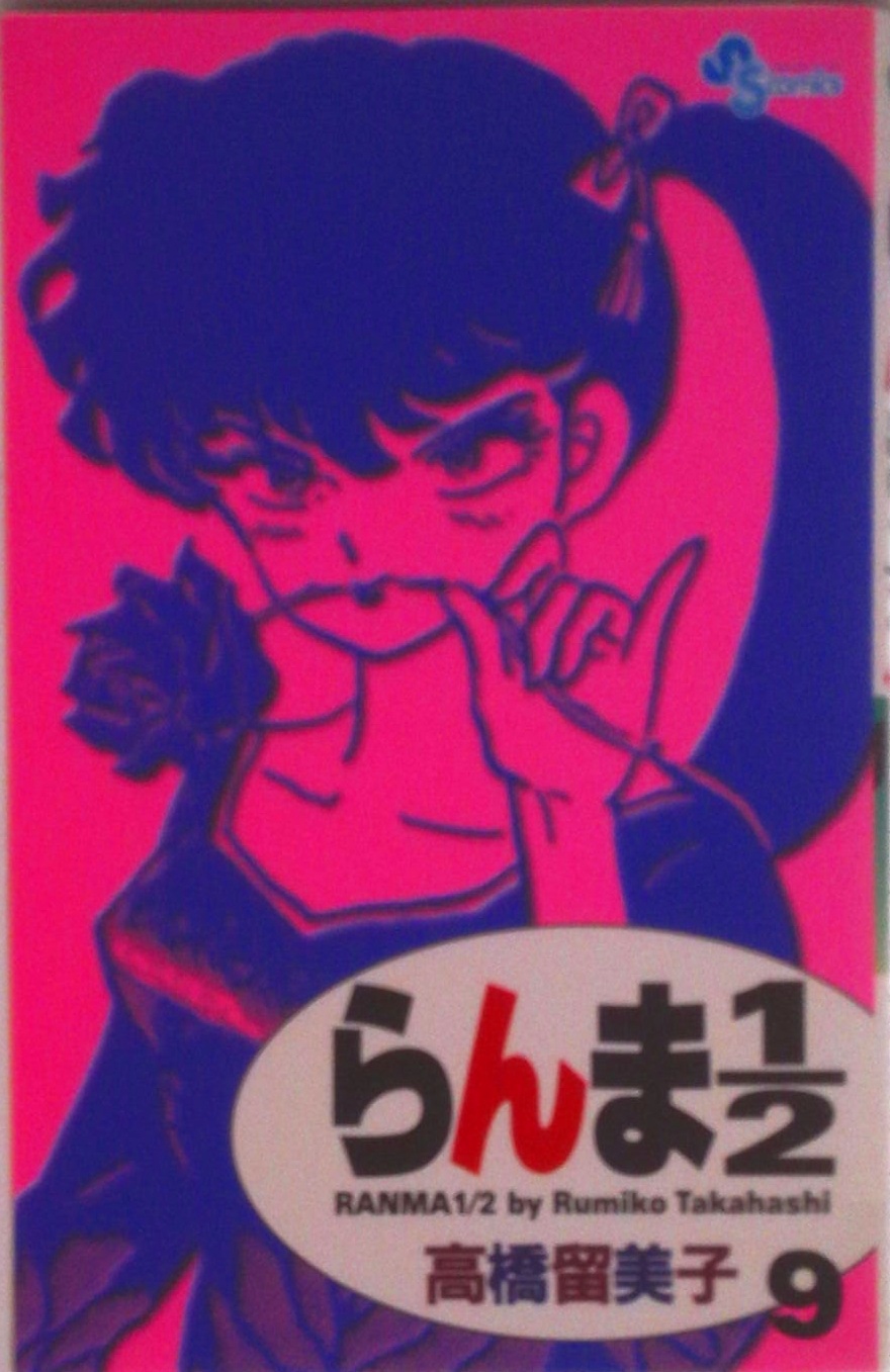 らんま1/2 | 検索 | 古本買取のバリューブックス