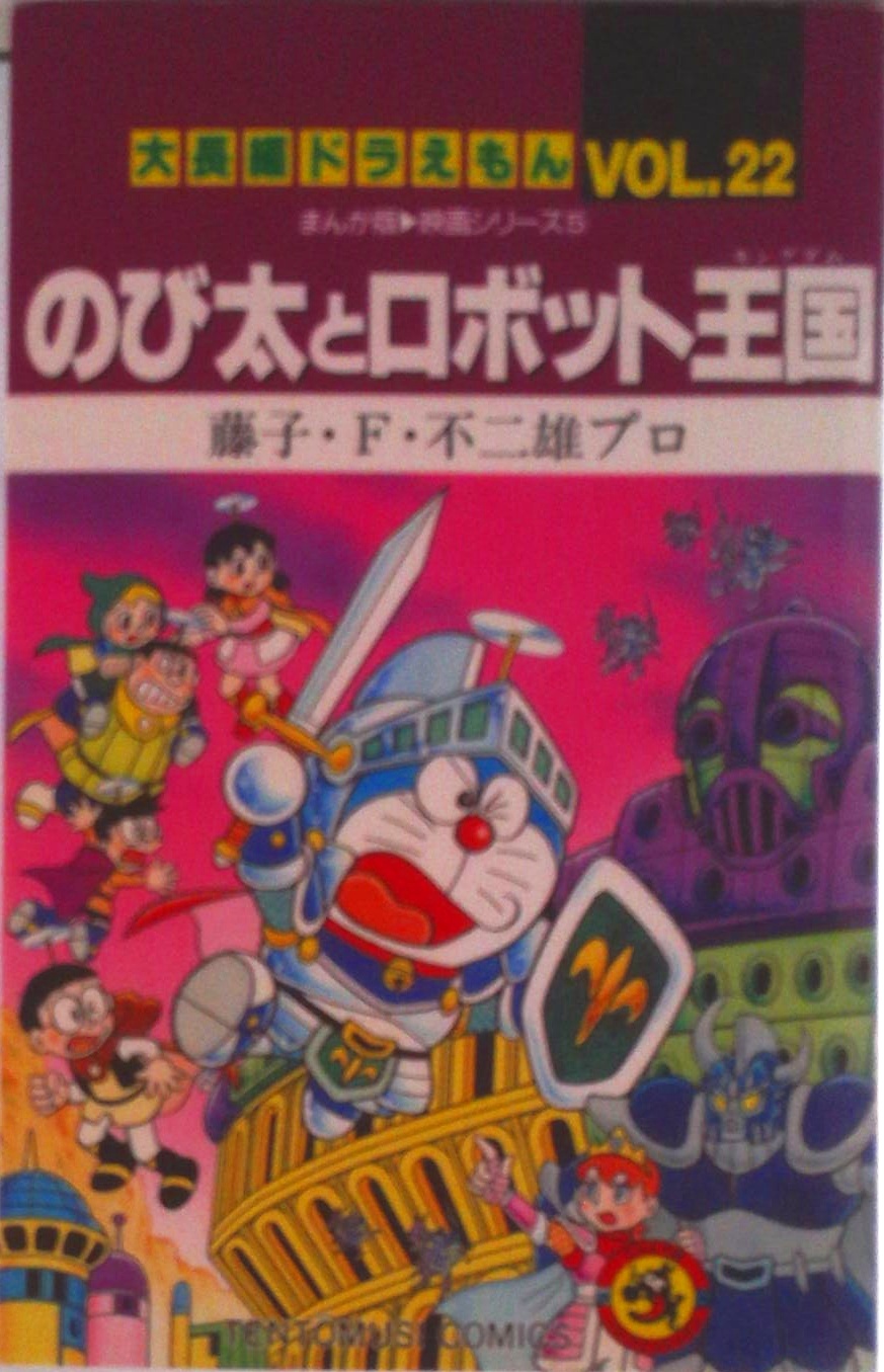 大長編ドラえもん | 中古本の販売・買取はバリューブックス