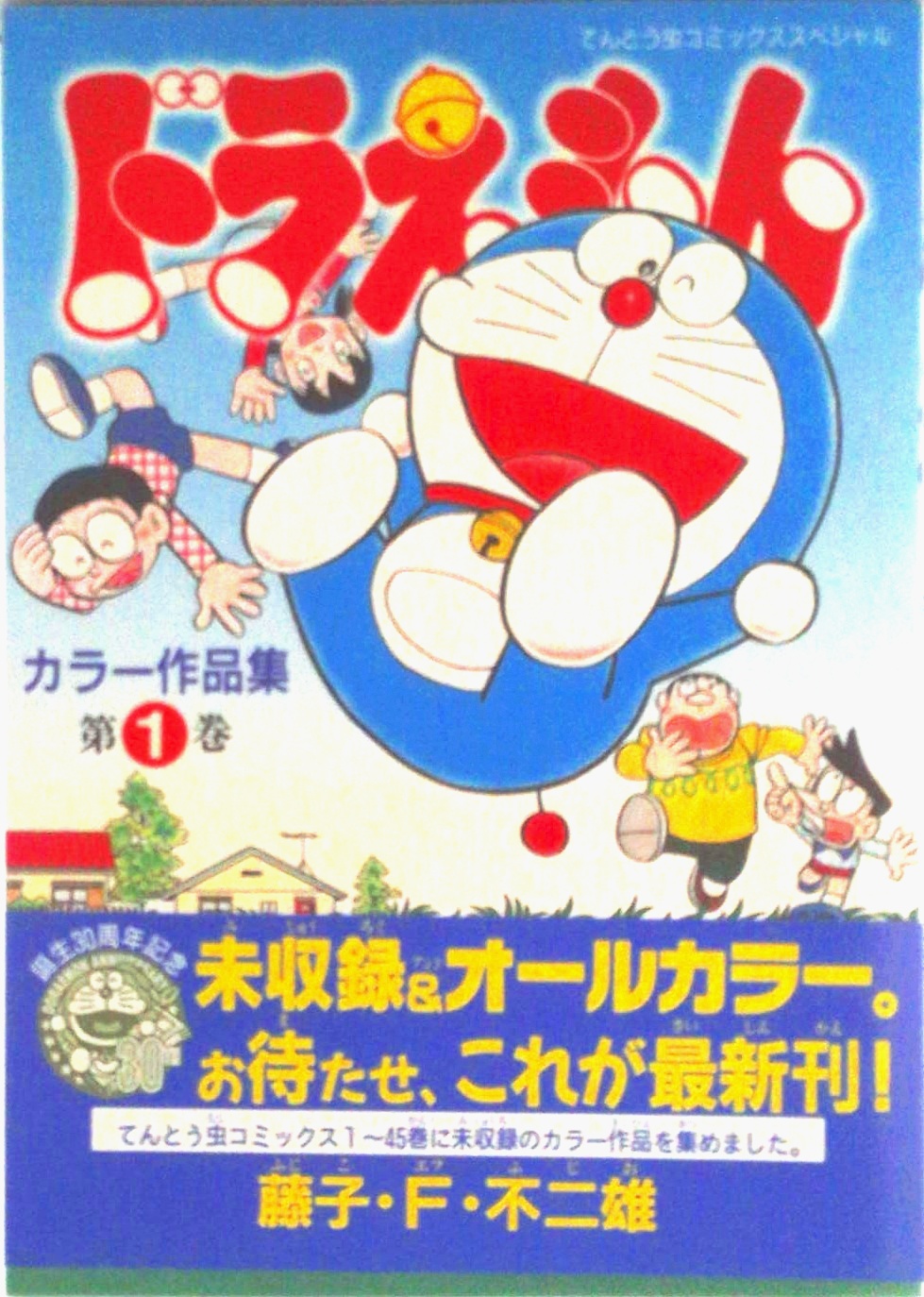 ドラえもん カラー作品集 | 中古本の販売・買取はバリューブックス