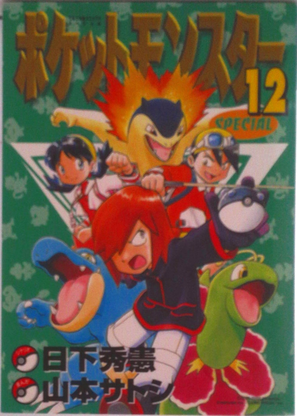 ポケットモンスタースペシャル | 検索 | 古本買取のバリューブックス