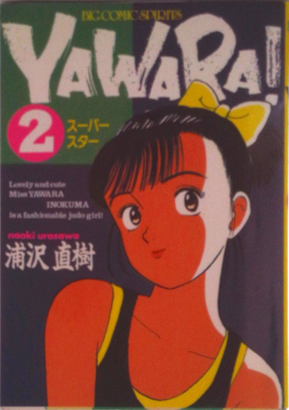 YAWARA! | 検索 | 古本買取のバリューブックス