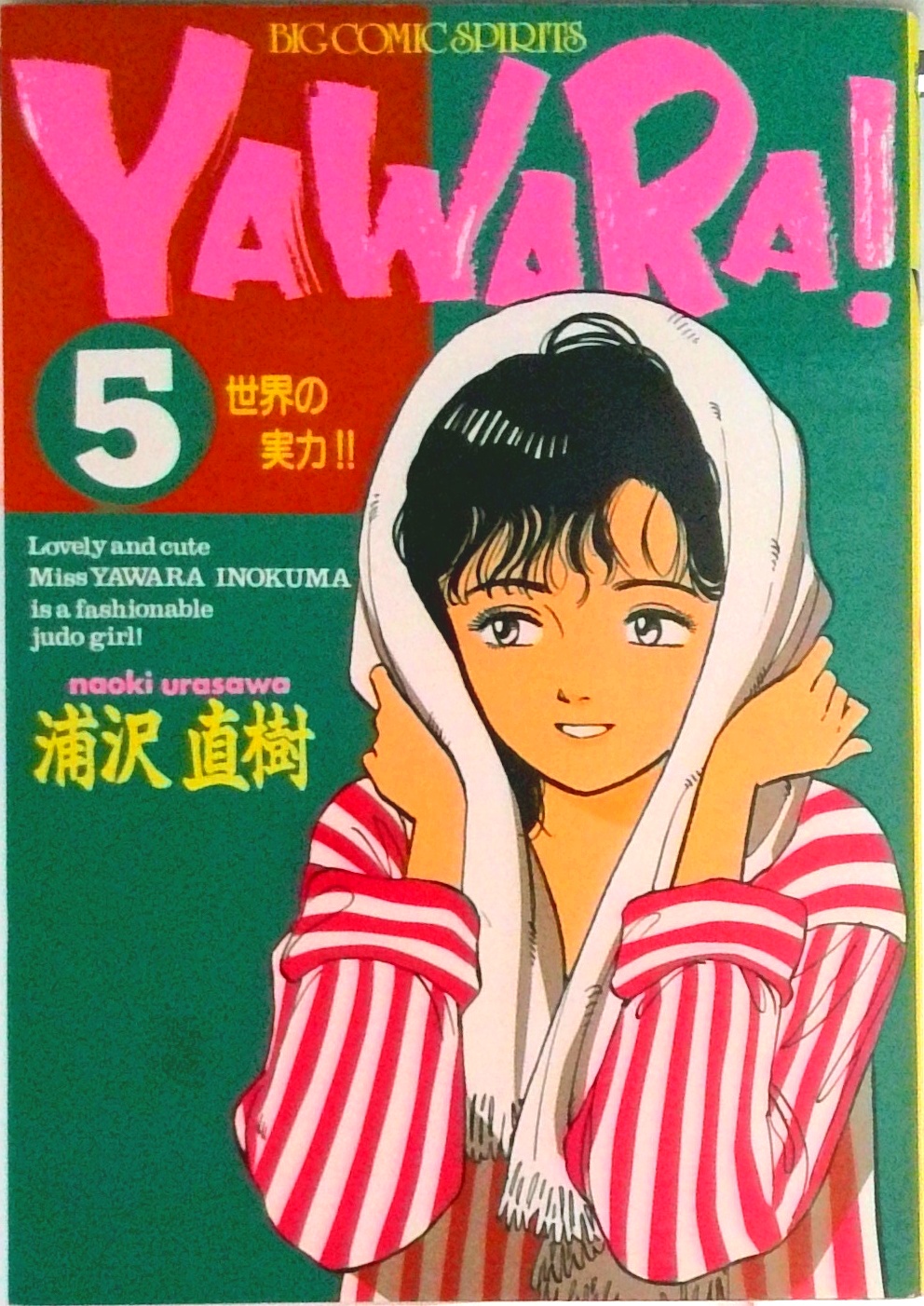 YAWARA! | 検索 | 古本買取のバリューブックス