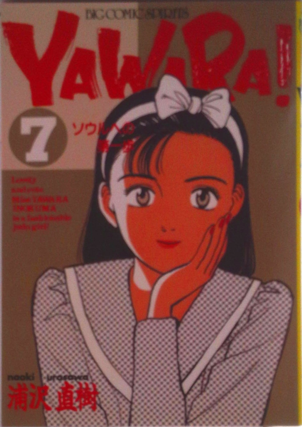 YAWARA! | 検索 | 古本買取のバリューブックス