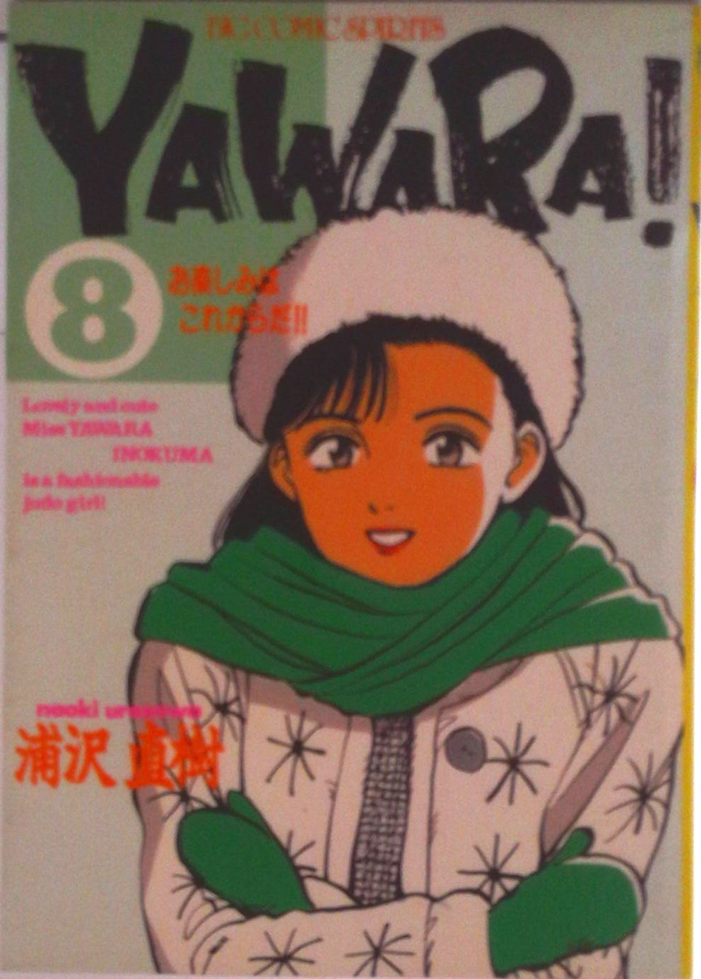 YAWARA! | 検索 | 古本買取のバリューブックス