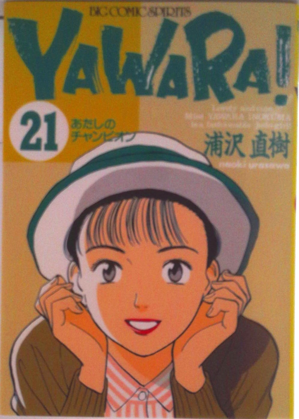 YAWARA! | 検索 | 古本買取のバリューブックス