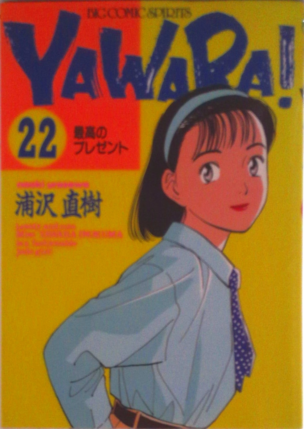 YAWARA! | 検索 | 古本買取のバリューブックス