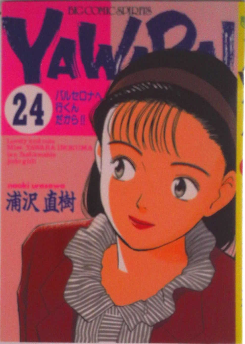 YAWARA! | 検索 | 古本買取のバリューブックス