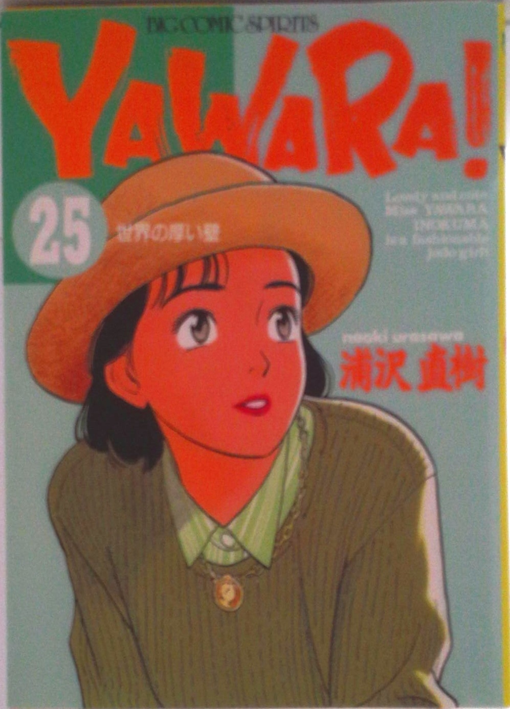YAWARA! | 検索 | 古本買取のバリューブックス