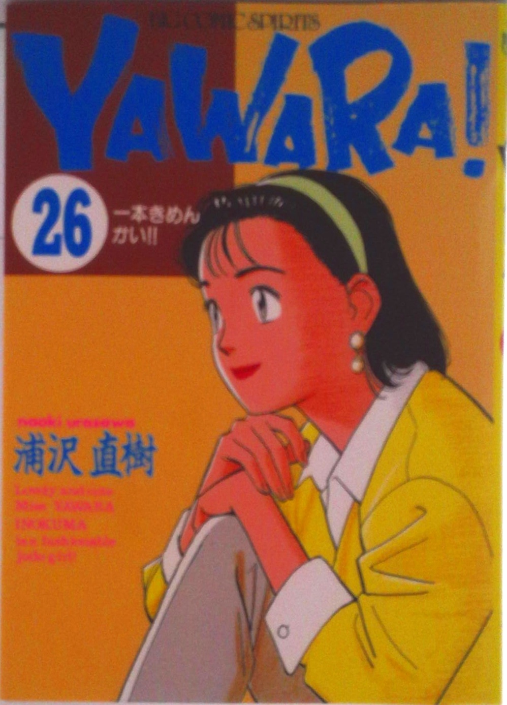 YAWARA! | 検索 | 古本買取のバリューブックス