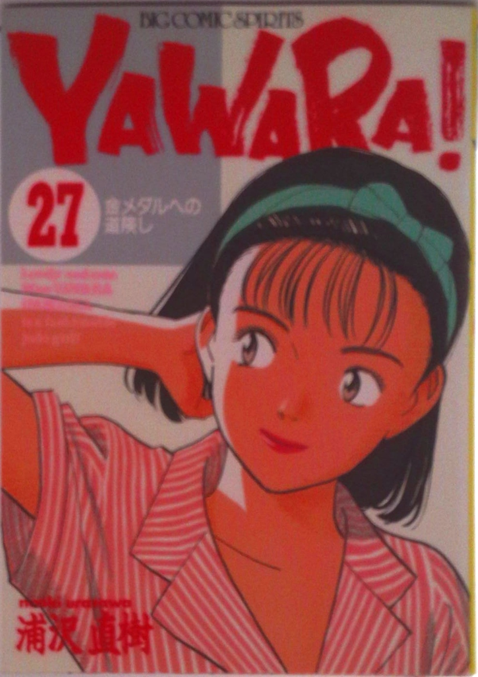 YAWARA! | 検索 | 古本買取のバリューブックス
