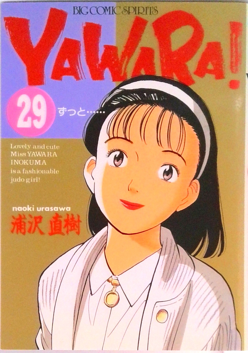 YAWARA! | 検索 | 古本買取のバリューブックス