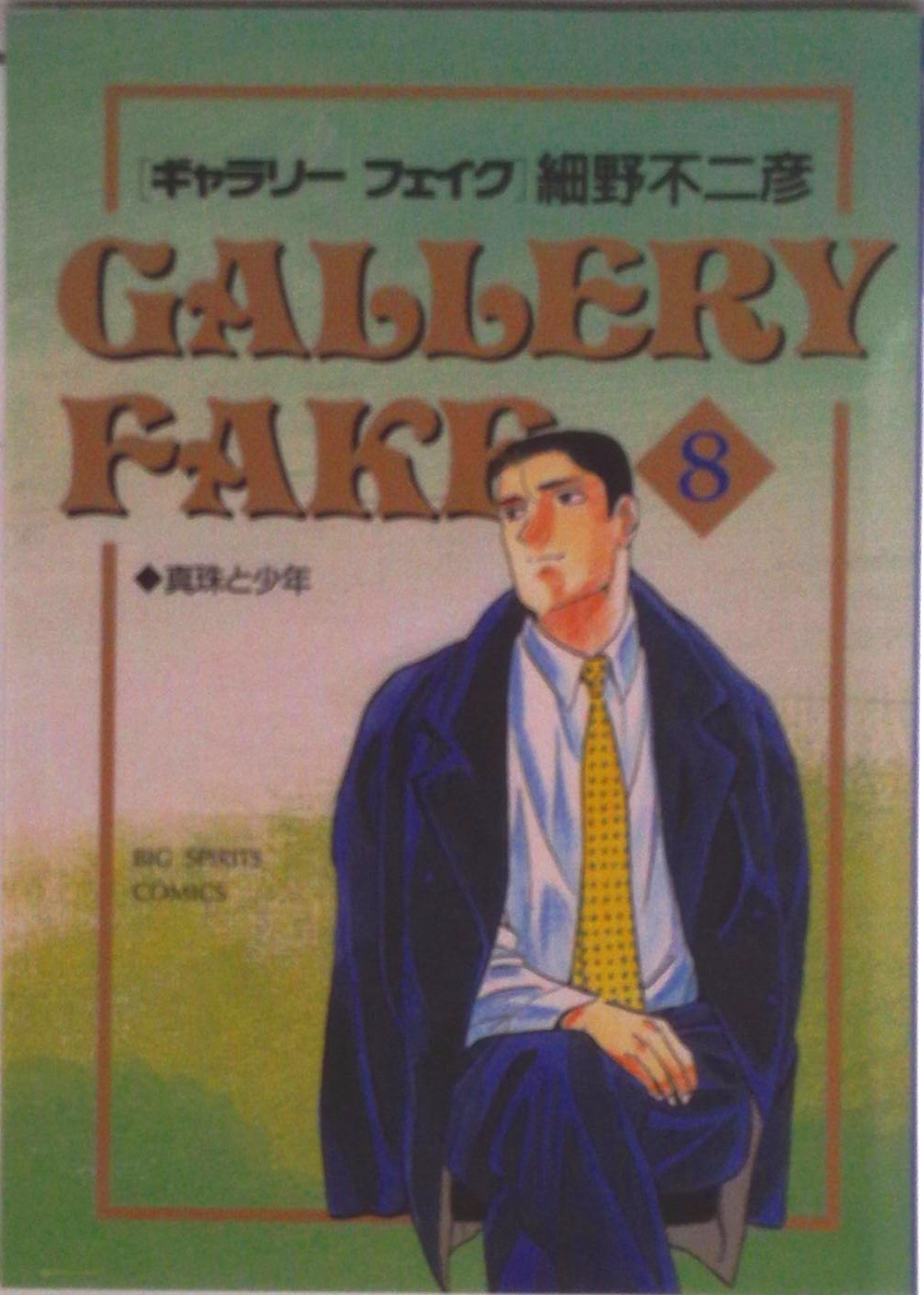 ギャラリーフェイク | 検索 | 古本買取のバリューブックス