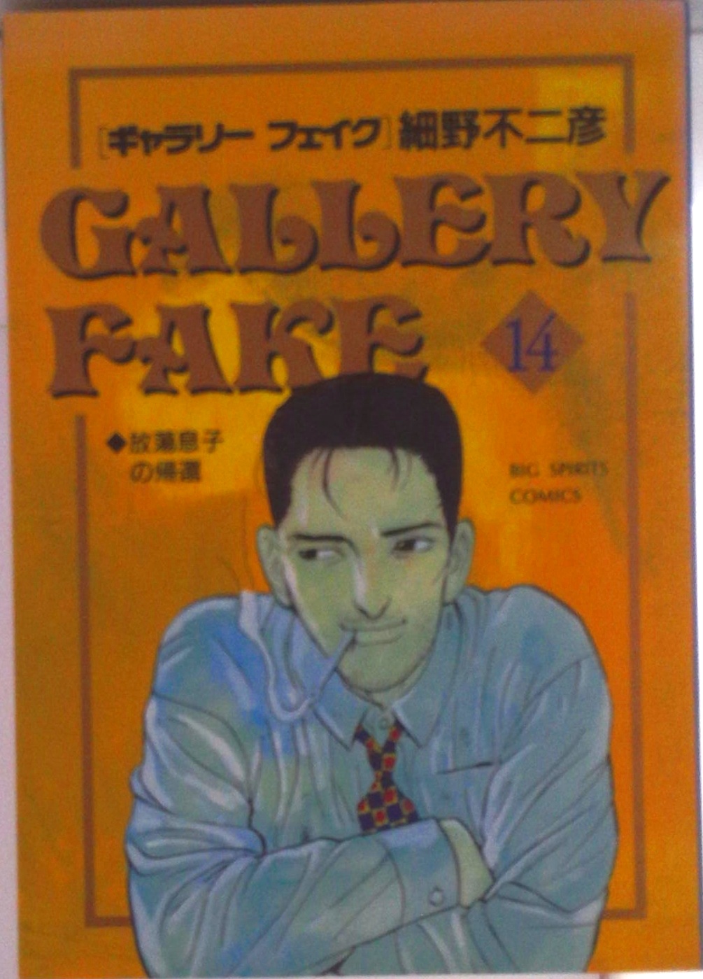 ギャラリーフェイク | 中古本の販売・買取はバリューブックス