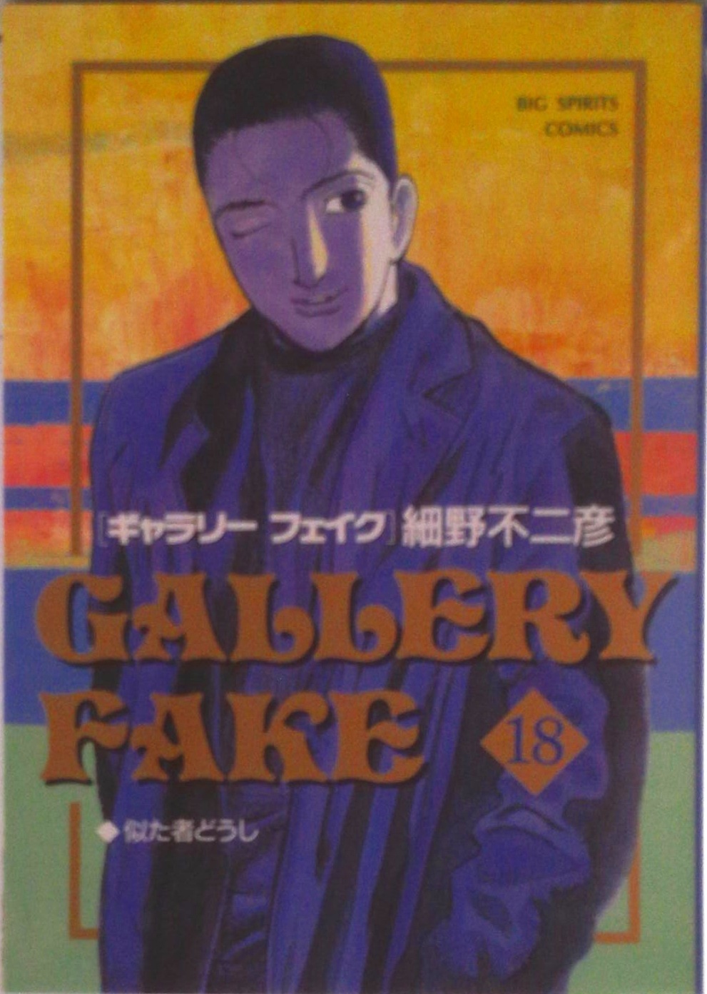ギャラリーフェイク | 検索 | 古本買取のバリューブックス