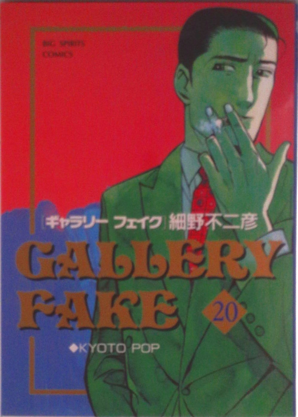 ギャラリーフェイク | 検索 | 古本買取のバリューブックス