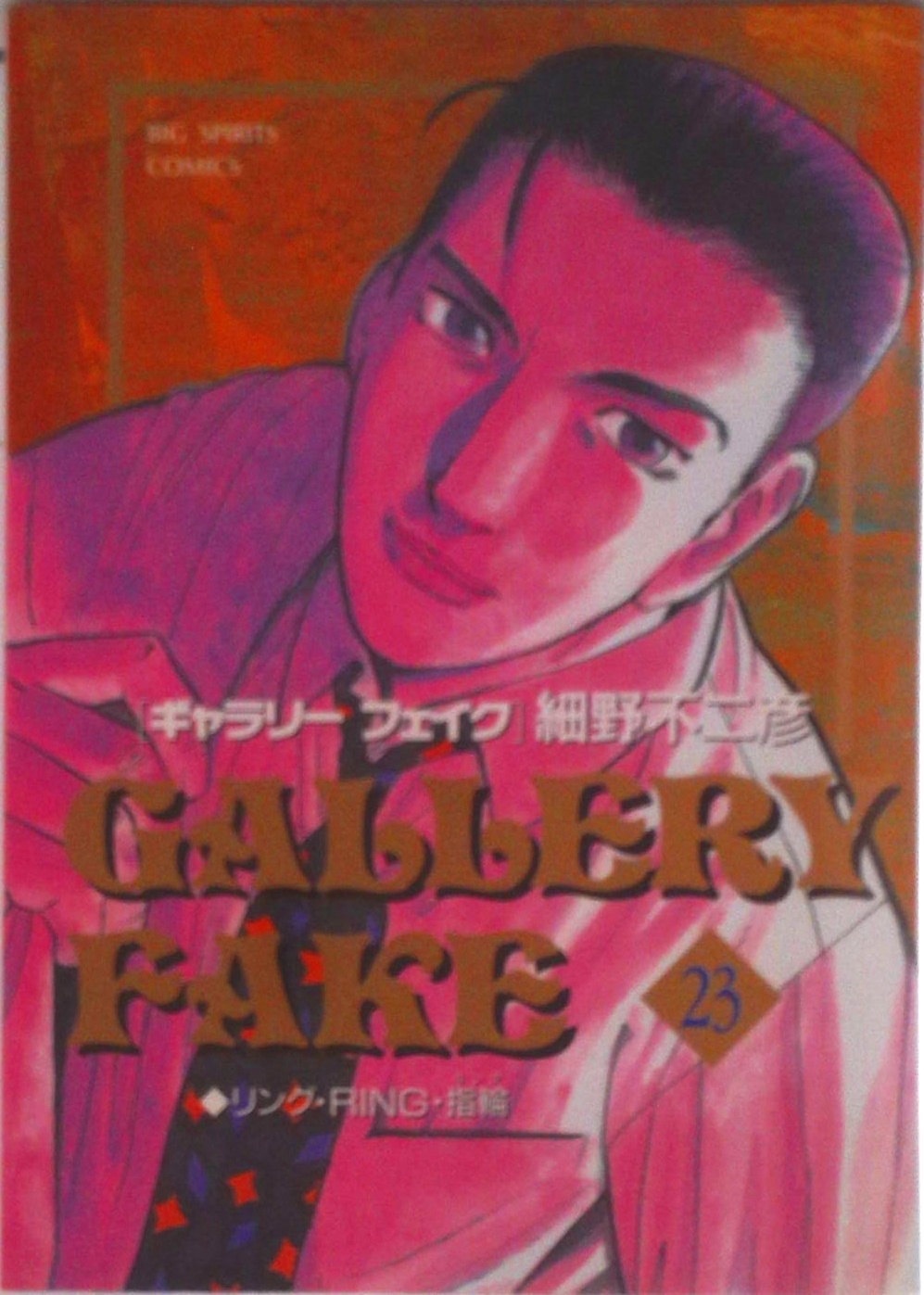 ギャラリーフェイク | 検索 | 古本買取のバリューブックス