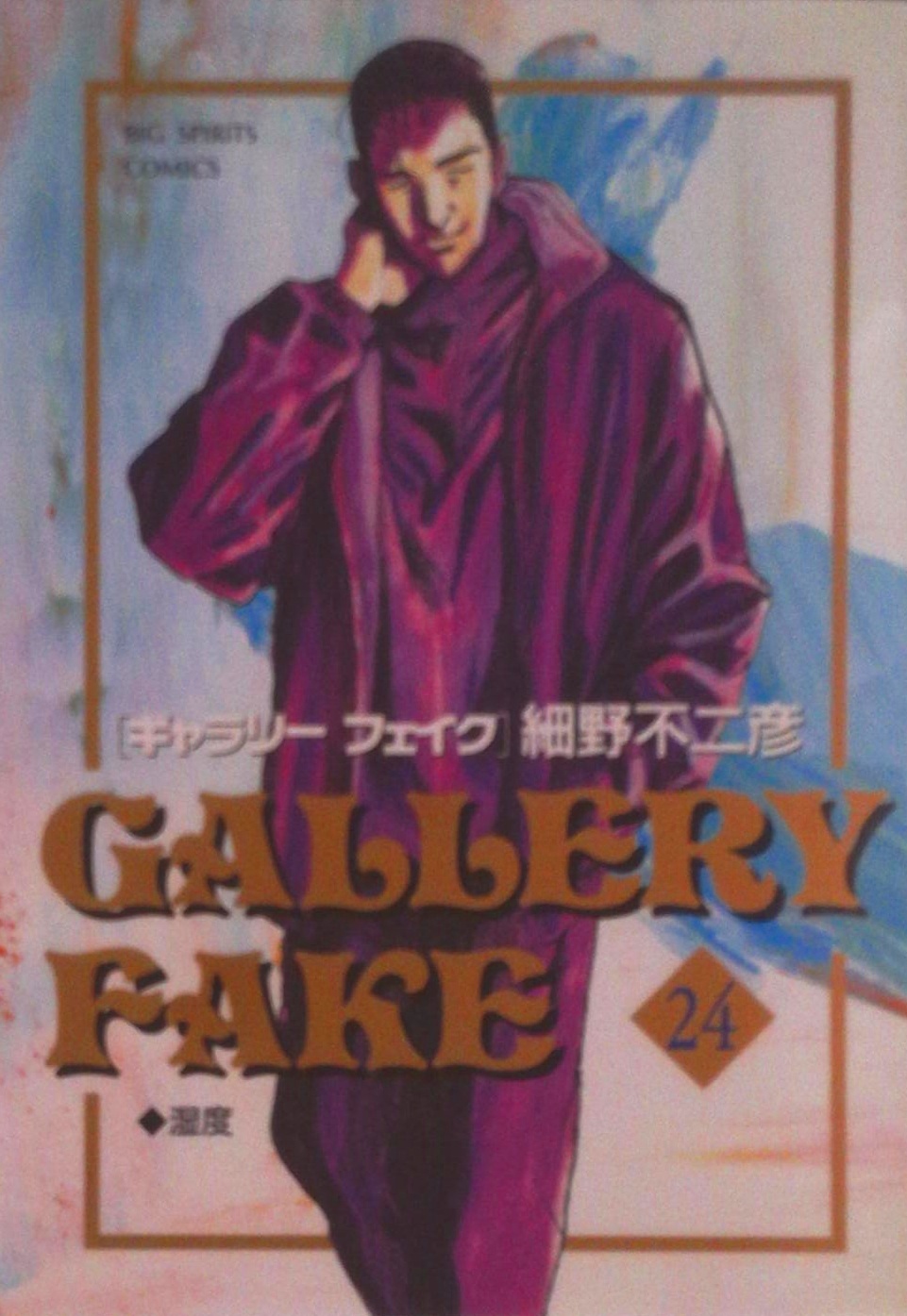 【中古】 ギャラリーフェイク（好事家） ギャラリーフェイク | 検索 | 古本買取のバリューブックス