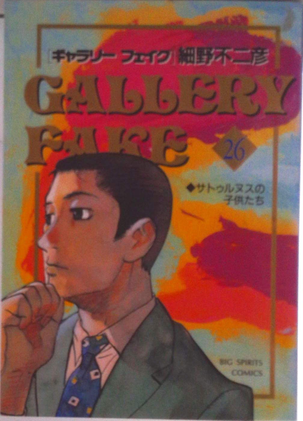 ギャラリーフェイク | 検索 | 古本買取のバリューブックス