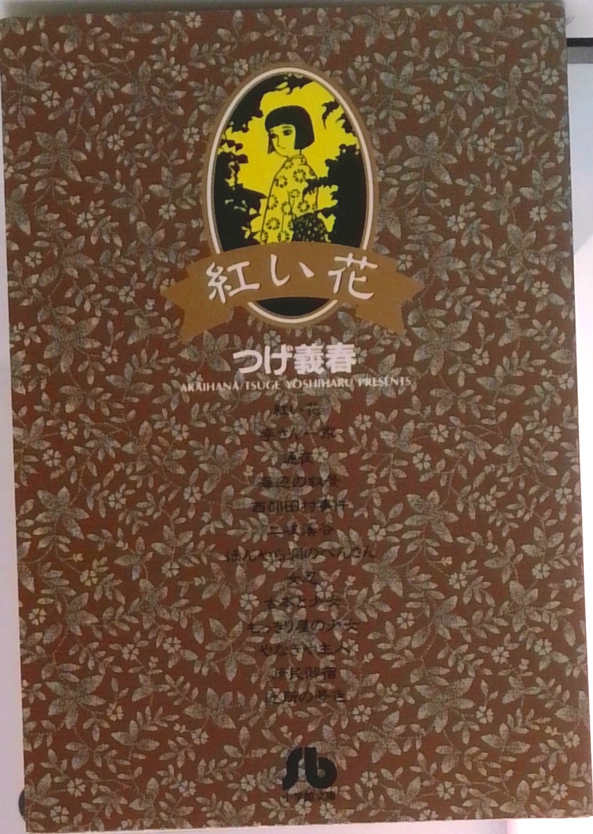 紅い花 (小学館文庫) | 検索 | 古本買取のバリューブックス