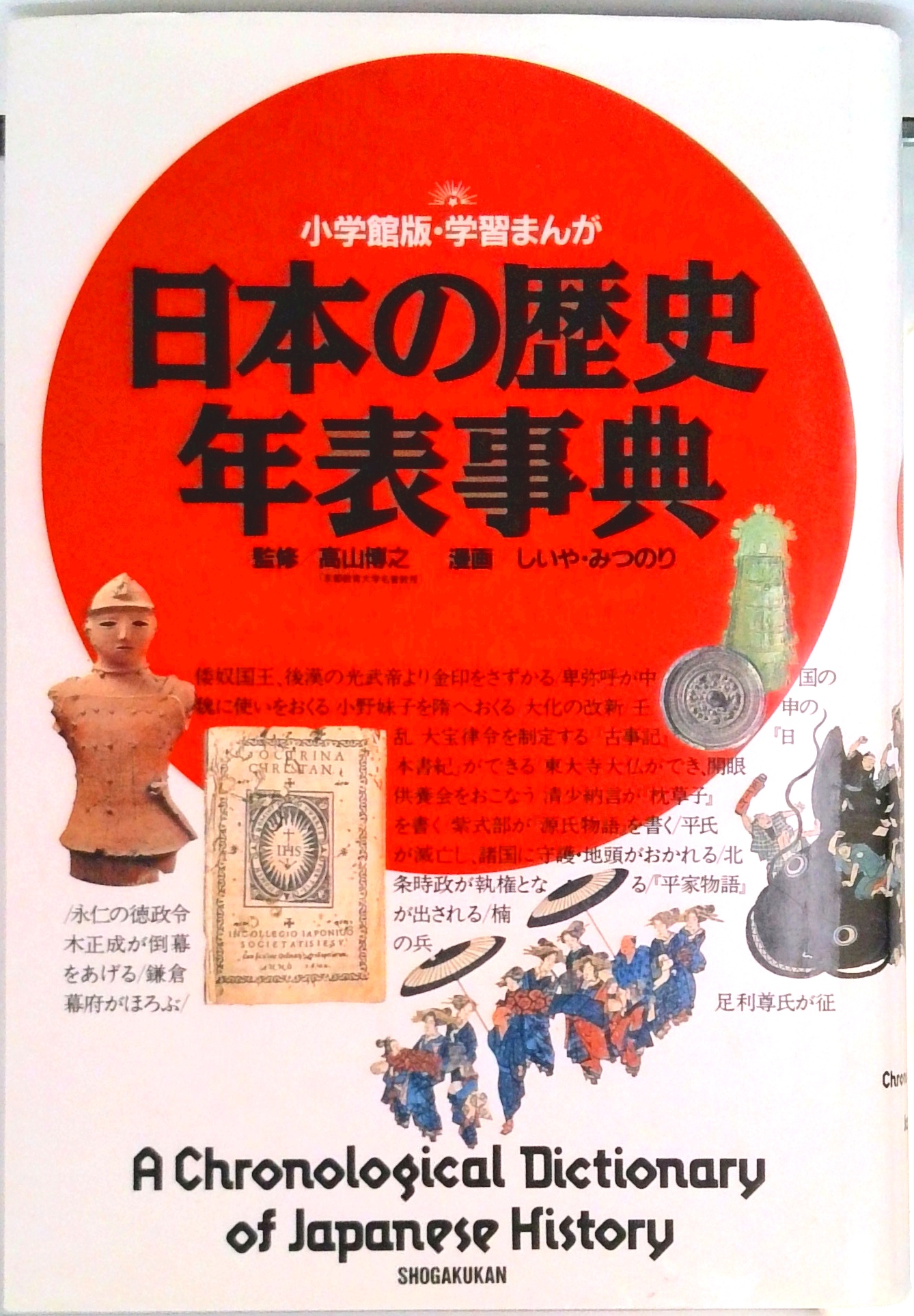 日本の歴史年表事典 (小学館版・学習まんが) | 中古本の販売・買取は