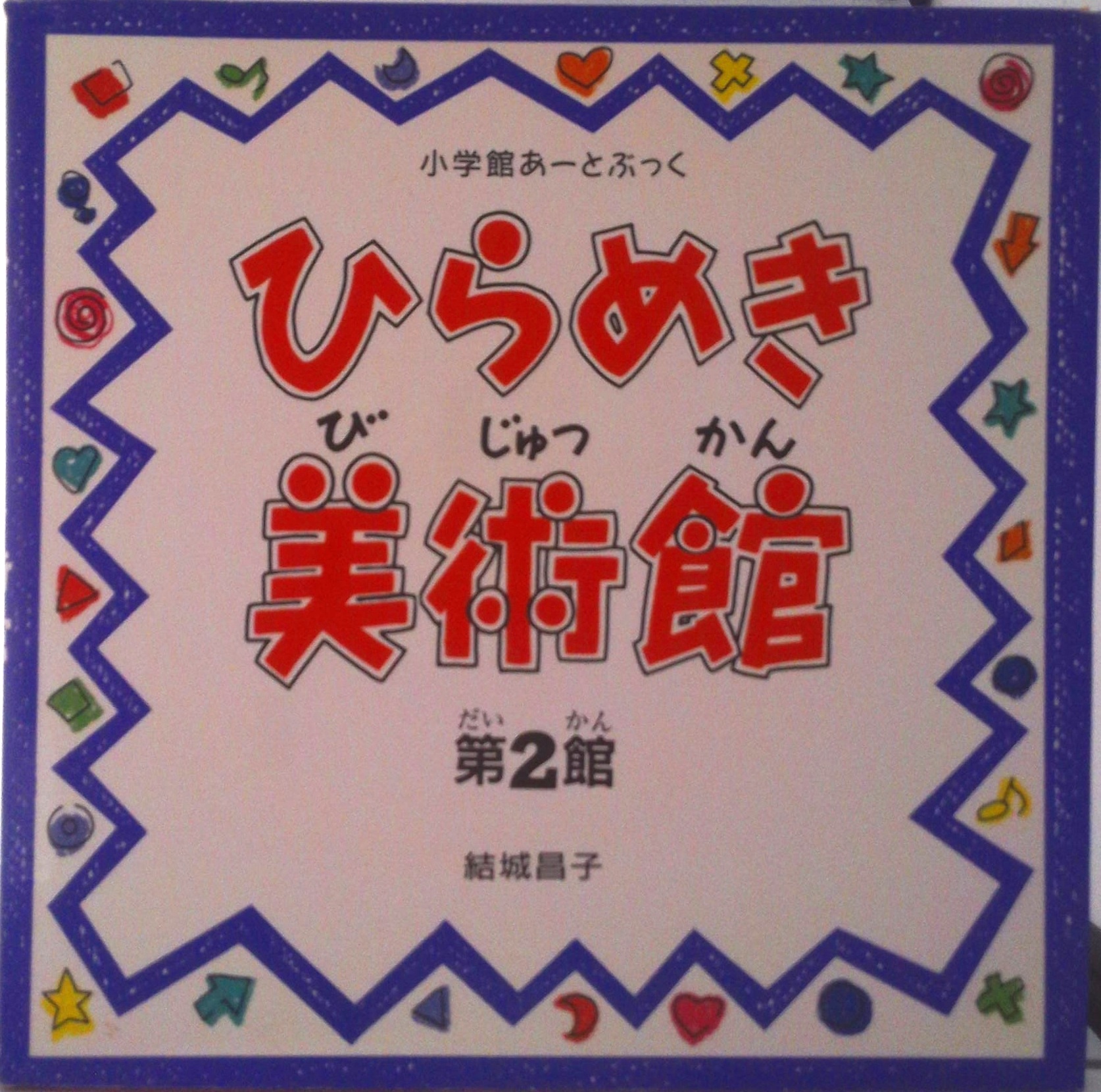 ひらめき美術館 第2館 (小学館あーとぶっく) | 中古本の販売・買取は
