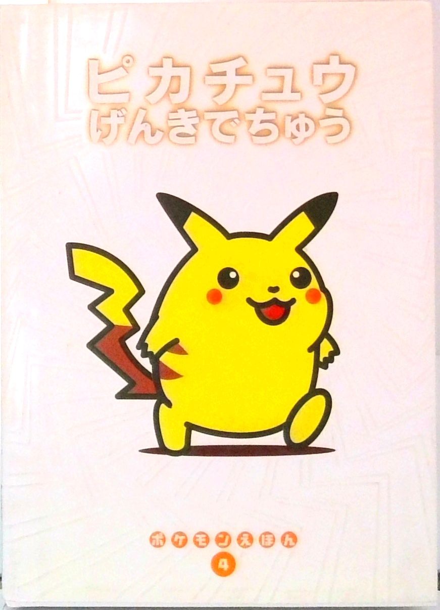 ピカチュウげんきでちゅう (ポケモンえほん) | 中古本の販売・買取は