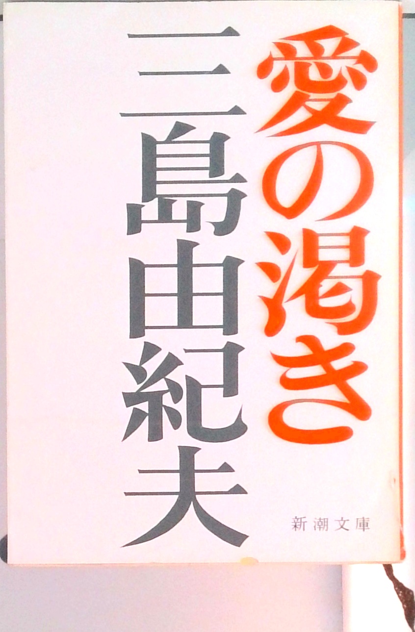 愛の渇き 改版 (新潮文庫) | 中古本の販売・買取はバリューブックス
