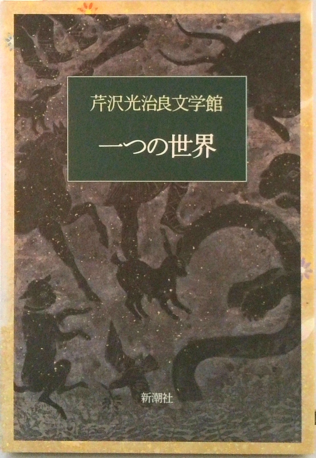 芹沢光治良文学館 6 一つの世界 | 検索 | 古本買取のバリューブックス